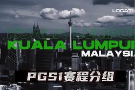 PGS1赛程分组公布，冠军可得200PGS积分，奖金分配雨露均沾视频封面