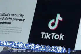 tiktok的听证会后续怎么发展？视频封面