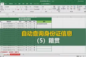 实战干货分享，Excel表格设置好函数，输入身份证号自动查询籍贯视频封面