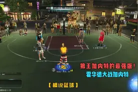 枫说篮球：最强版的狼王加内特，内线与霍华德的对战！视频封面