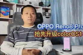 opporeno8Pro抢先升级ColorOS13，新增大文件夹，一秒开启应用视频封面