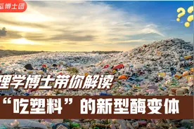 塑料分解需上百年吗？酶变体数小时内降解塑料，实现循环塑料经济视频封面