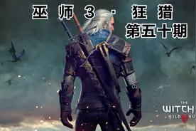 巫师3·狂猎 第五十期  寻找猫学派升级图纸