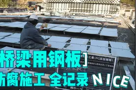 东京一座桥修缮工作记录VLOG——施工人员记录的钢板防腐施工作业视频封面
