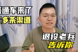 退役老兵告诉你：这位老哥，12397开通了，你知道有哪些好吗