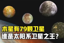 太阳系卫星现状：火星有2个卫星，“卫星之王”并不是木星！视频封面