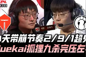 TESvsIG速看G1：小天带崩节奏2/9超鬼！Yuekai阿狸九杀血洗滔搏！视频封面