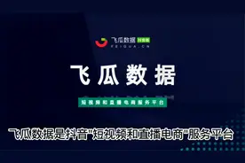 飞瓜数据教程，3分钟告诉如何查看抖音数据，提高运营效率！视频封面