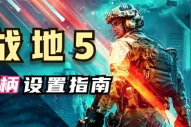 【战地5】用手柄打不到人？那看这个视频就对了（上）！视频封面