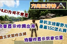 【方舟三分钟】方舟生存进化快速搞定最常见游戏设置问题汇总！