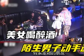 警惕！美女喝醉酒，陌生男子动手动脚，结局太解气了视频封面