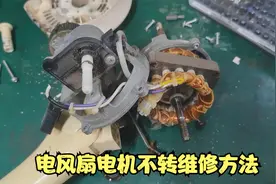 电风扇不转了怎么维修，大部分是电机问题，拆开接条线就能修好视频封面