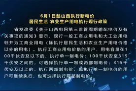 6月1日起山西执行新电价 居民生活、农业生产用电执行现行政策