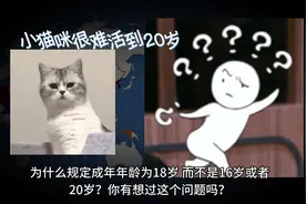 为什么18岁才成年？别的国家也是吗？ @广东12355视频封面