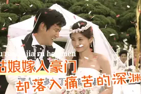 灰姑娘好不容易嫁入豪门，却落入痛苦的深渊视频封面