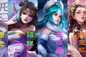 四大美女也太好看了吧，穿上皮肤后更好看了吧视频封面