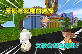 迷你世界：天使与恶魔的选择，女孩总是选择天使，可把恶魔气坏了视频封面