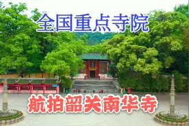 航拍全国重点寺院禅宗六祖弘法之地韶关南华寺视频封面