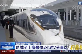 全长158公里！盐通高铁开通运营，盐城至上海最快2小时7分钟到达视频封面