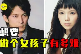 男生想穿黑丝变女生？想做个女孩子到底有多难？变性全过程大揭秘视频封面