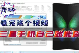 超详细教程！看完这个视频，三星手机自己就能刷机啦视频封面