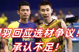 男选手不低于1米85，女选手不低于1米75，国羽回应选材争议！视频封面