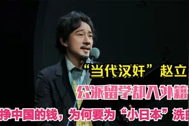 被公派留学，立学霸人设，会七国语言，赵立新为何为日本人洗白？视频封面
