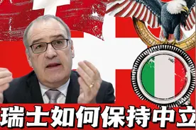 瑞士人口仅有八百万，却凭借军事和经济实力，成为永久中立国。视频封面