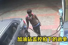 男子深夜开车去加油站给车加油，然而却被监控记录下了逃单一幕视频封面