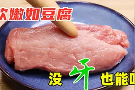 炒猪肉，瘦肉太柴嚼不动？教你1招，软烂如豆腐，没牙也能吃视频封面