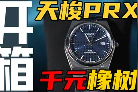 天梭PRX腕表开箱实测：5000元能买到爱彼皇家橡树几分？