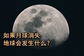 如果月球从天空中消失了，会对地球造成什么后果？视频封面
