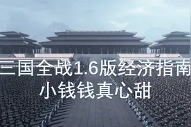 三国全战1.6版经济指南：小钱钱真心甜