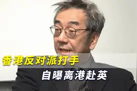 “香江第一才子”跑了？香港反对派打手自曝离港赴英，被网民讥讽视频封面