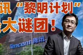 关于腾讯“黎明计划”的翻车，最大的疑问是……视频封面