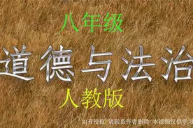 学习分享 初二【道德与法治（上册）】 2-6 诚实守信视频封面