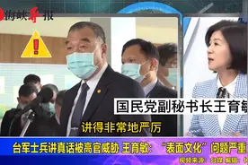 台军士兵讲真话被高官威胁，王育敏：“表面文化”问题严重视频封面