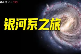 太阳绕银河系一周需要2.5亿年，这个视频带你们游览一番银河系视频封面