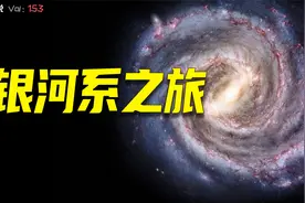 太阳绕银河系一周需要2.5亿年，这个视频带你们游览一番银河系视频封面