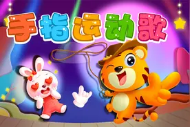 经典早教儿歌大全100首之贝乐虎儿歌《手指运动歌》视频封面