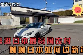 看看真实的日本大山里的贫困农村 顺带跟大家聊聊日本如何过新年视频封面
