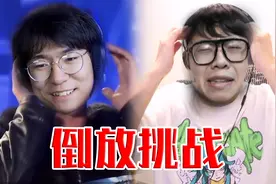 【倒放挑战】惩罚你们说的算！视频封面