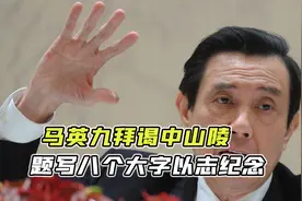 马英九拜谒中山陵，眼眶湿润并留下八个字，现场游客：两岸一家亲视频封面