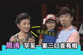 周涛一家三口首亮相，不料二婚老公背景如此强大！难怪不公开！.视频封面