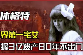 世界第一宅女：手握3亿遗产，却宅家80年不出门，一生无儿无女视频封面
