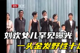 57岁刘欢女儿长相首曝光：一头金发野性十足！长得一点也不像爸爸视频封面