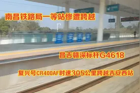 复兴号CR400AF时速305km跨越南昌铁路局一等站吉安西站视频封面