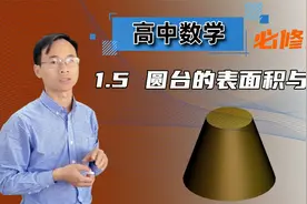 【圆台的表面积与体积】高中数学 必修二 第一章 空间几何体 1.5视频封面