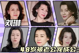 刘琳感情史：与名导同居被抛弃，转身嫁给穷小子，48岁被宠成公主视频封面