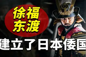 徐福东渡建立了日本倭国？日本人是中国人的后代吗？视频封面